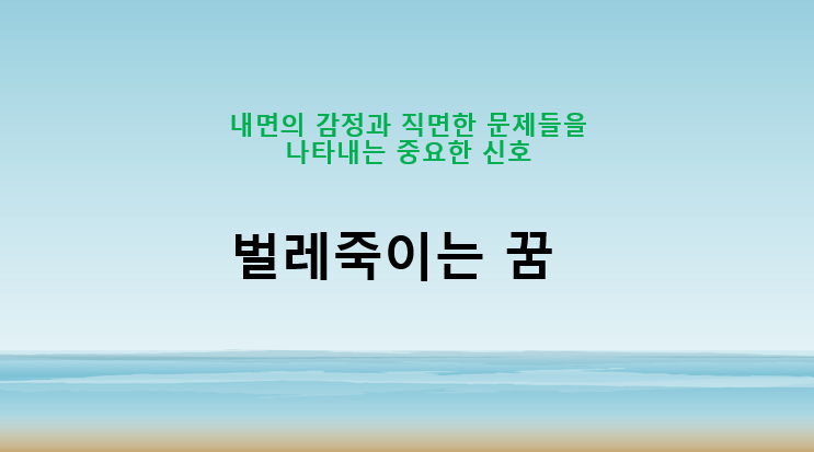  벌레죽이는 꿈 내면의 감정과 직면한 문제들을 나타내는 중요한 신호