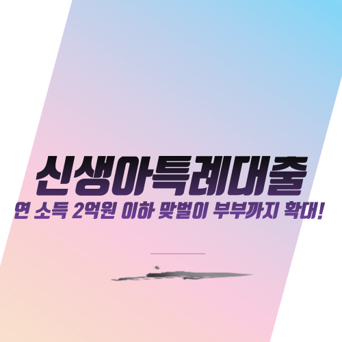  신생아특례대출: 연 소득 2억원 이하 맞벌이 부부까지 확대!