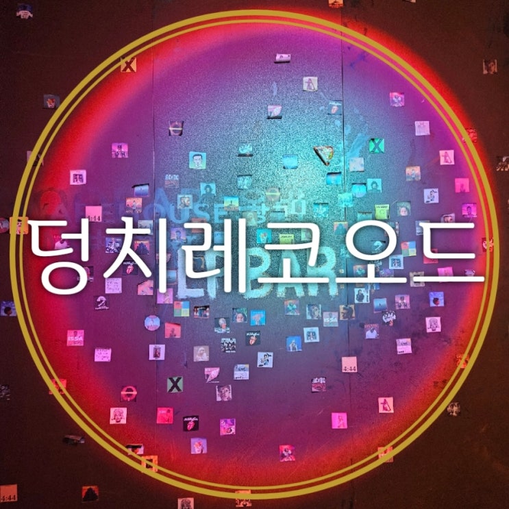  대전LP바 대흥동 덩치레코오드 몇년만에 마신 칵테일인지