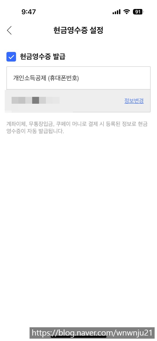 쿠팡 현금영수증 발급 결제후 번호 변경 방법
