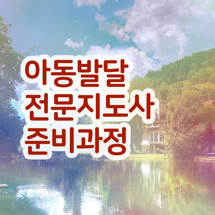  아동발달전문지도사 필기공부방법 , 아동발달전문지도사 자격증 준비한 과정 정리했어요