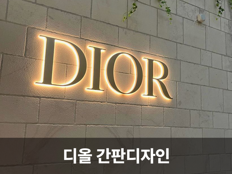 디올 간판디자인에서 배우는 명품 브랜드의 비주얼 아이덴티티