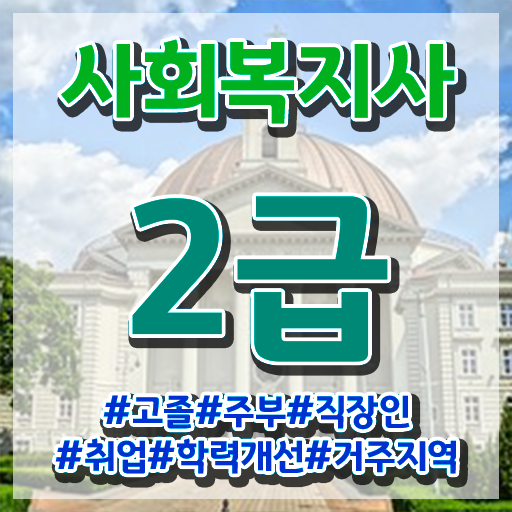 사회복지공무원독학 , 사회복지사2급 경력없어도 학은제 활용하여 빠르게