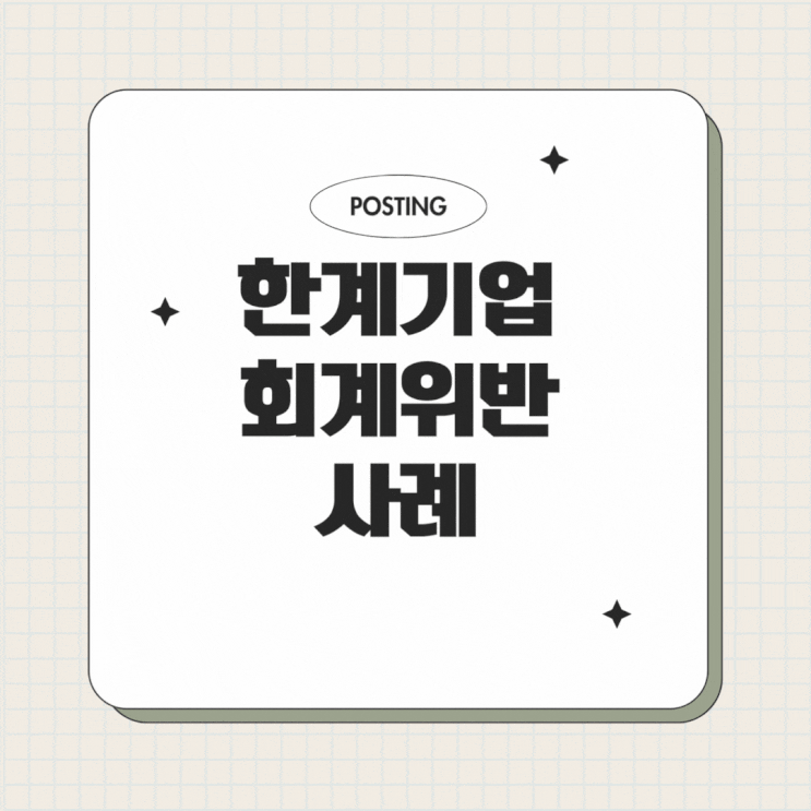 "한계기업 회계위반 사례" 가공의 매출 계상, 대손충당금 환입 조작, 재고 허위 계상, 개발비 자산 계상 "한계기업 회계위반 사례" 가공의 매출 계상, 대손충당금 환입 조작, 재고 허위 계상, 개발비 자산 계상