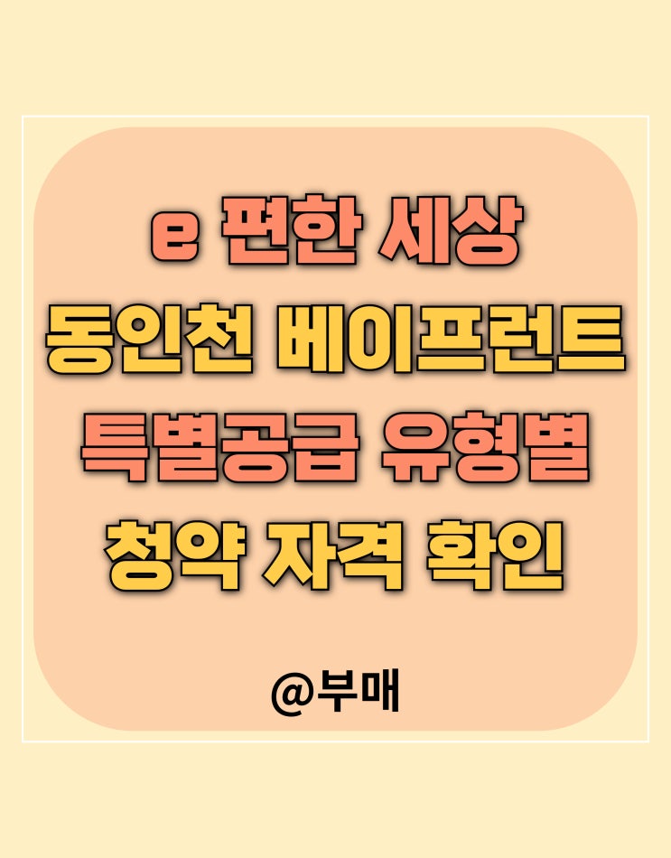  이편한 세상 동인천 베이프런트 특별 공급별 자격요건 확인