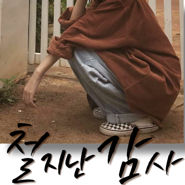  내향형의 서툰 땡스기빙 데이