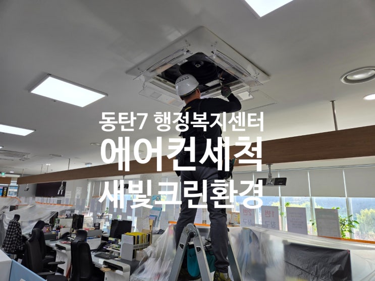  화성시 동탄7동 행정복지센터 냉난방기 세척 다녀왔습니다.