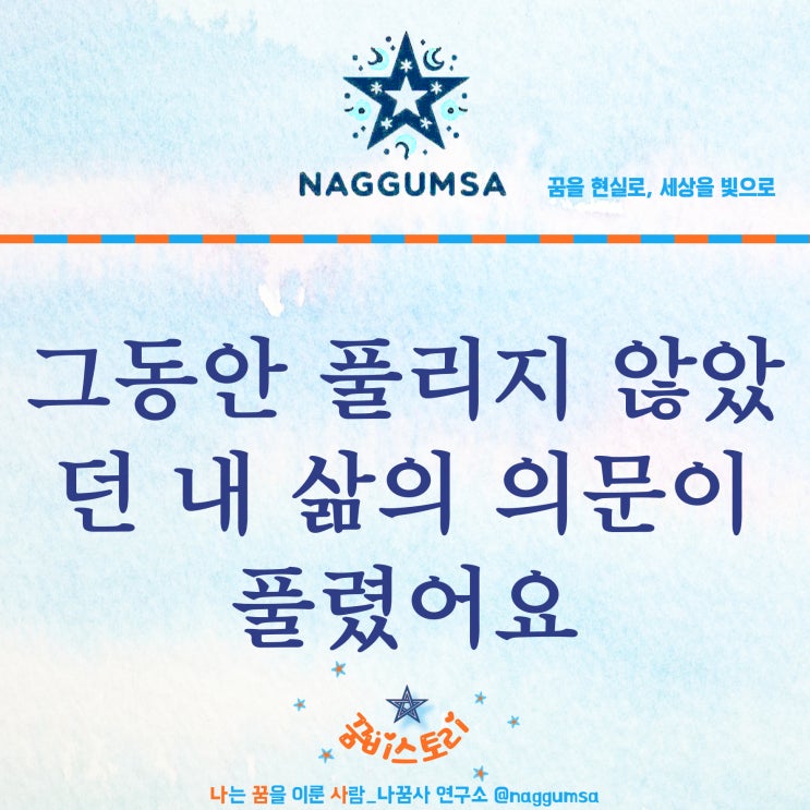  나꿈사 상담 후, ‘내 삶의 의문이 풀렸다’ 라고 하셔요 :)