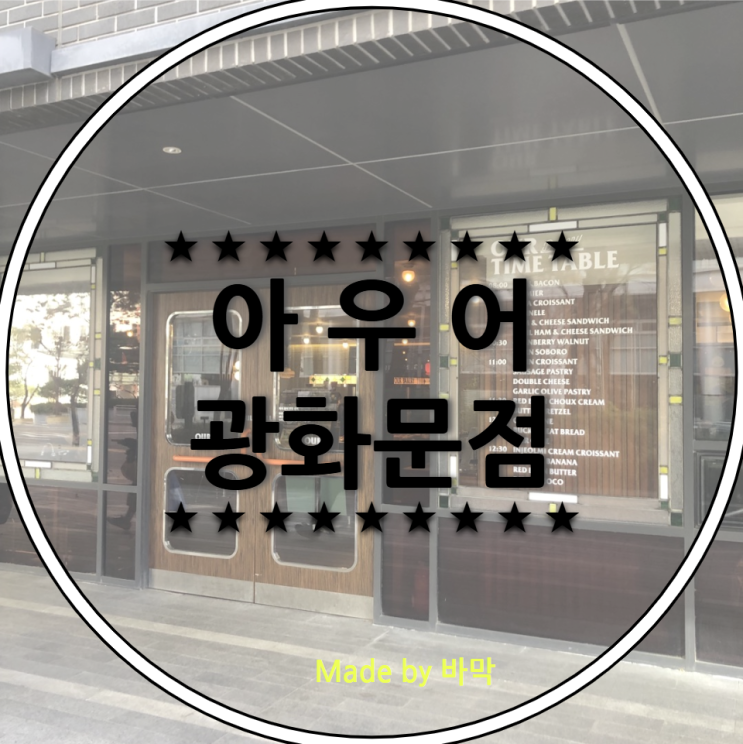  아우어베이커리 광화문점 달짝지근 식후 디저트