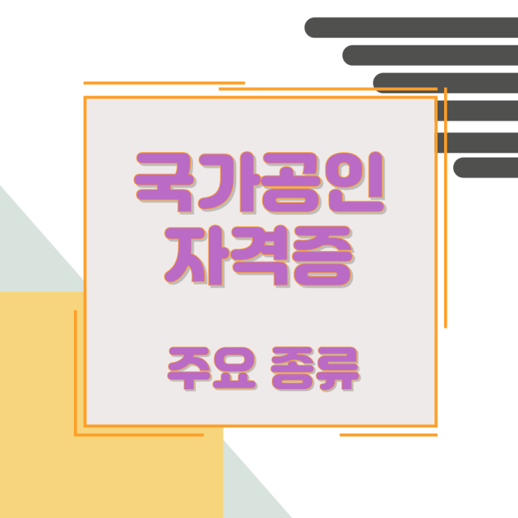 국가공인 자격증 주요 종류 국가공인 자격증 주요 종류