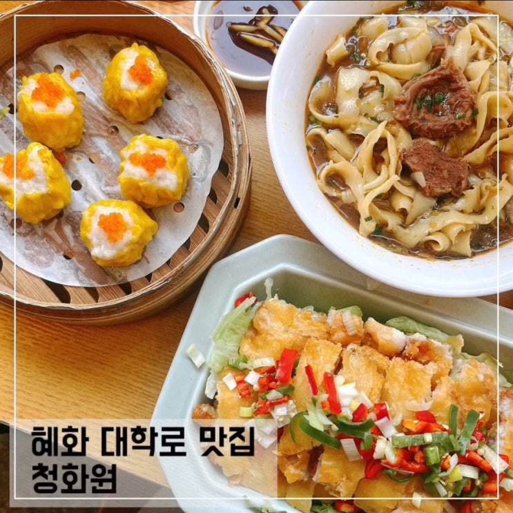  혜화역 맛집 창화원; 대학로 데이트 혜화 중식 맛집
