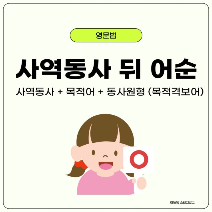 사역동사 뒤 어순과 사용법 쉽게 배워요