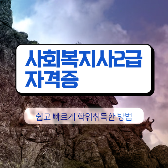  9급 사회복지 공무원 , 사회복지사2급 고졸도 온라인으로 간편하게