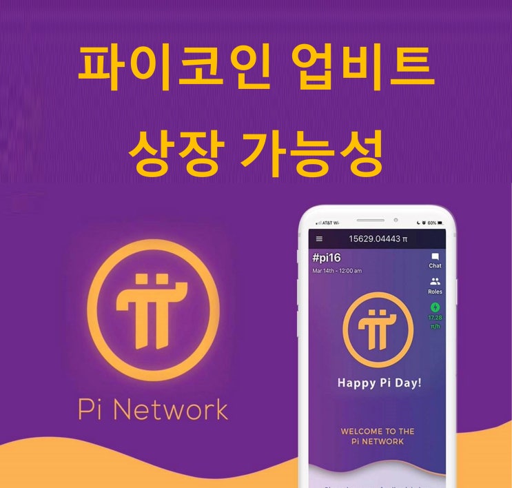  파이코인 업비트 신규코인 상장 예정 가능성