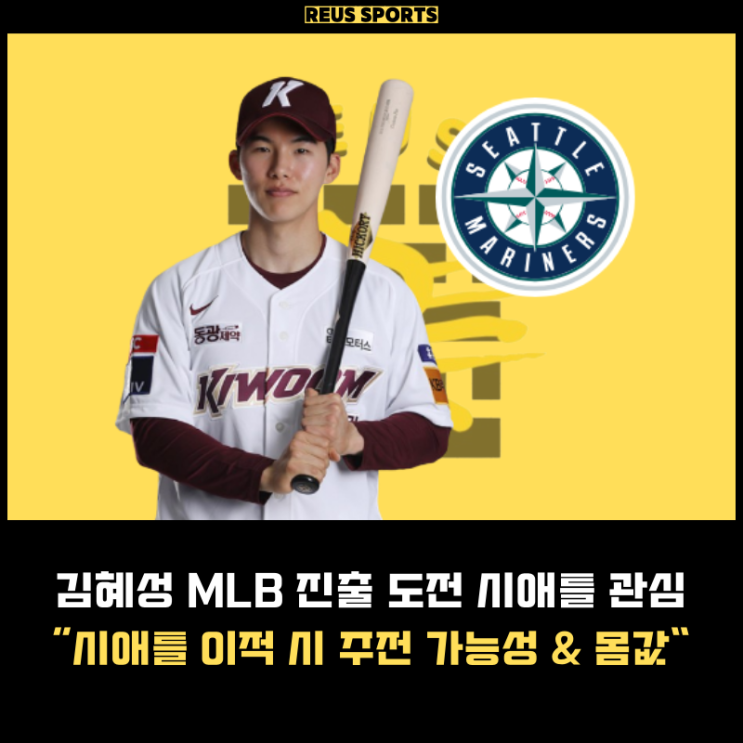 <b>김혜성</b> 메이저리그 MLB 진출 <b>시애틀</b> 주전 가능성 & 몸값