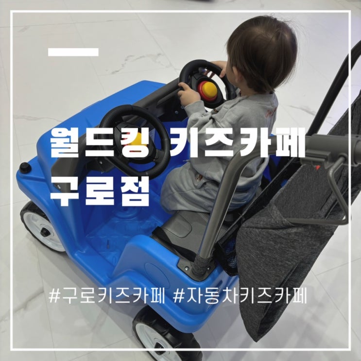  17개월 아들과 다녀온 월드킹 키즈카페 구로점 추천 내돈내산