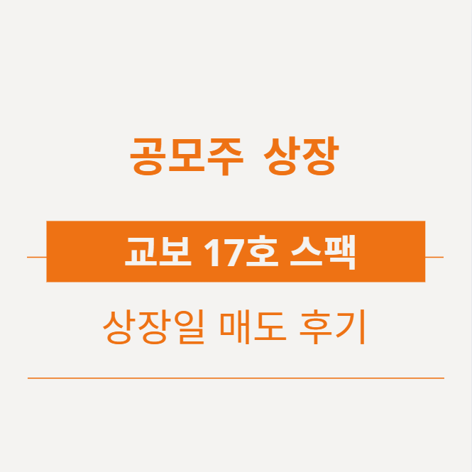  [공모] 교보 17호 스팩 상장일 매도 후기