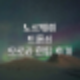 노르웨이 오로라 여행 | 트롬쇠 오로라 헌팅