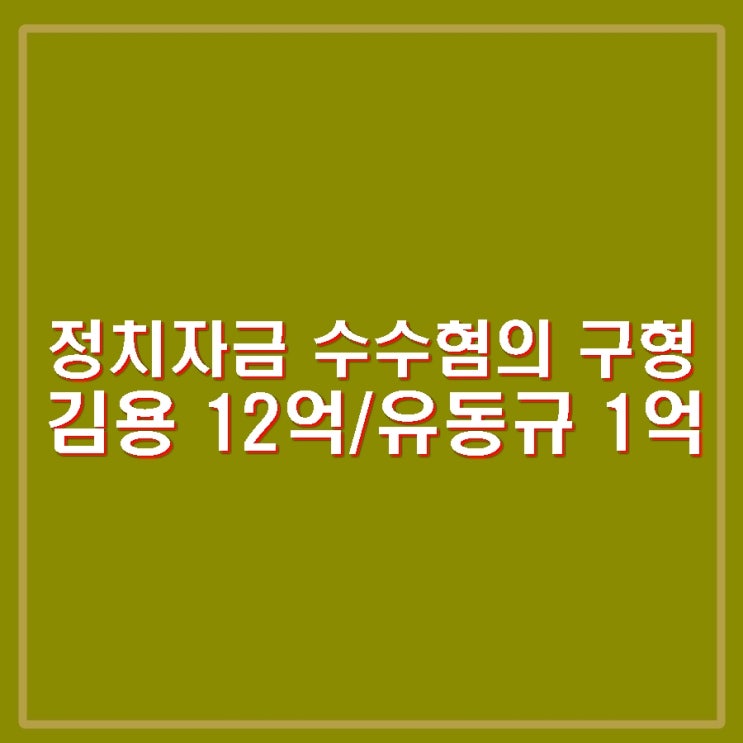 이재명 <b>불법 정치자금</b> 수수 혐의 <b>김용</b> <b>2심 징역</b> 12년 구형.... 