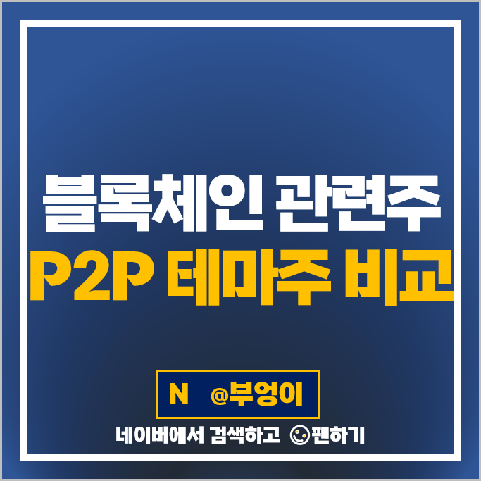 P2P 네트워크 블록체인 관련주 네이버 카카오 주가 위메이드 파수 주식 P2P 네트워크 블록체인 관련주 네이버 카카오 주가 위메이드 파수 주식