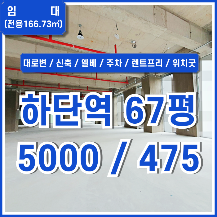  [임대] 부산 사하구 하단역60평대상가 대로변 좋은 위치에 풍부한 상권의 하단역신축상가 주차 엘리베이터 렌트프리 금액조정가능