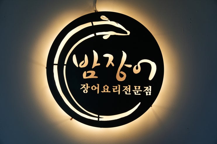 선릉역 근처 맛집, 밤장어 선릉역 근처 맛집, 밤장어
