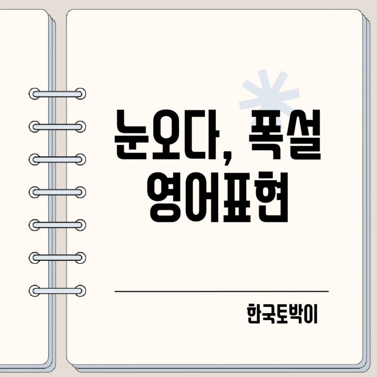  눈이 많이 오다 폭설 영어로
