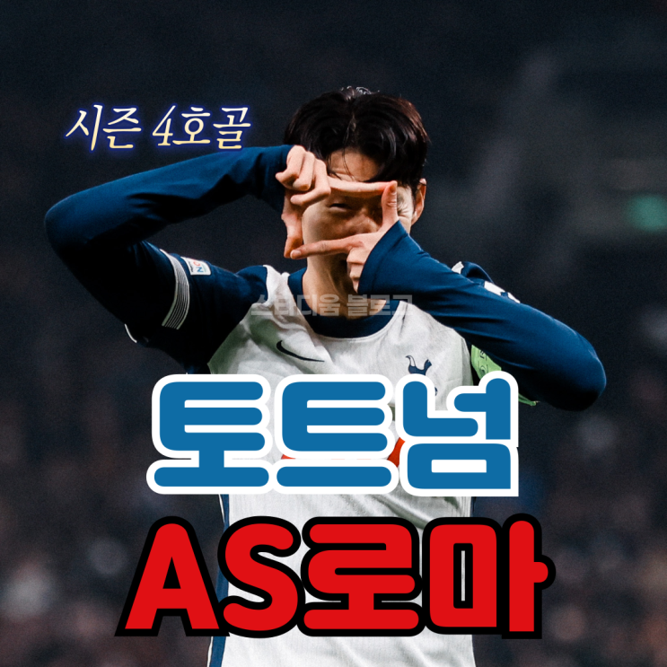 유로파 <b>손흥민</b> 골,<b>토트넘</b> AS<b>로마</b> 평점