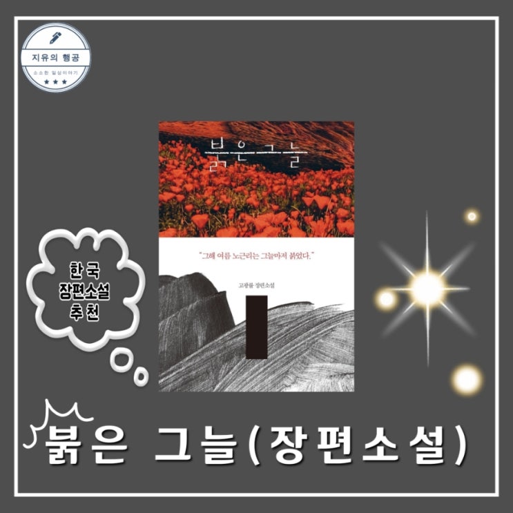 붉은 그늘 책 줄거리 한국전쟁 노근리 학살사건 역사소설