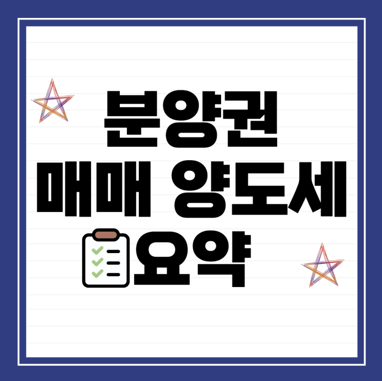  분양권 매매 양도세 요약