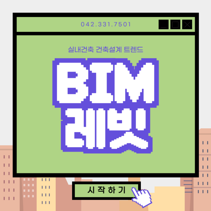  대전BIM레빗학원 실내건축, 건축설계 필수 BIM 프로그램 레빗 알아보기