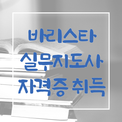  구월동바리스타 , 바리스타 자격증 20일 만에 준비한 과정 , 취업정보