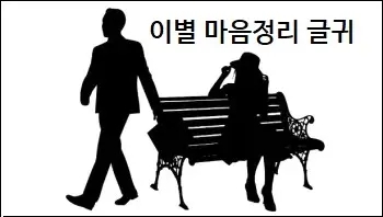  이별 마음정리 글귀 참고하세요