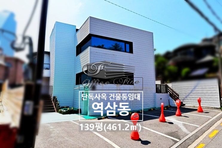  역삼동 단독주택 역삼역 저렴한 건물통임대