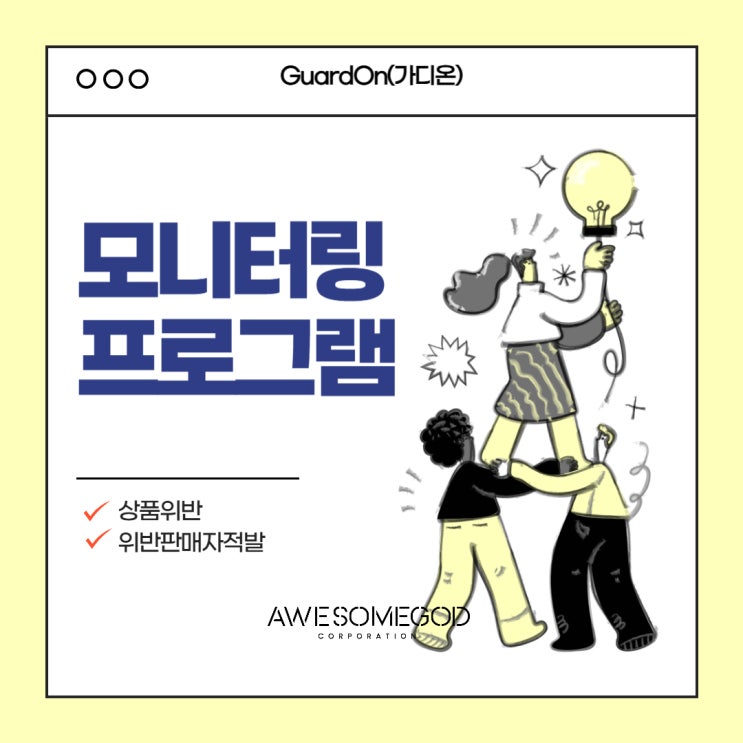  [AGC] 상품의 가격위반은 가디온으로 확인하세요!!