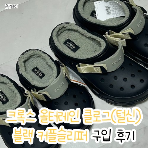 겨울☃️에 신기 좋은 ' 크록스 올터레인 클로그 털신 ' 커플슬리퍼 내돈내산 추천