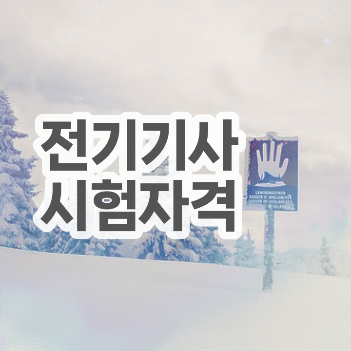  전기기사 자격증 취득 , 전기기사 자격요건 온라인 수업으로 간단하게 끝낸 전략