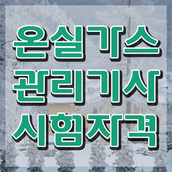  온실가스 관리산업기사 온실가스관리기사 시험자격 인강만 듣고 간단하게 완료한 전략