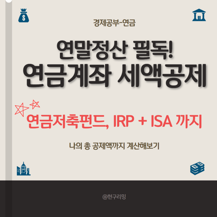  최대 200만원? 연금계좌 활용한 연말정산 세액공제 총정리