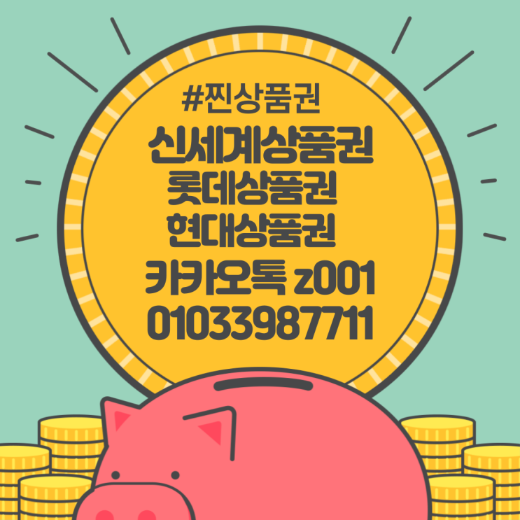  백화점 상품권 매입 시세, 어떻게 파악할까?
