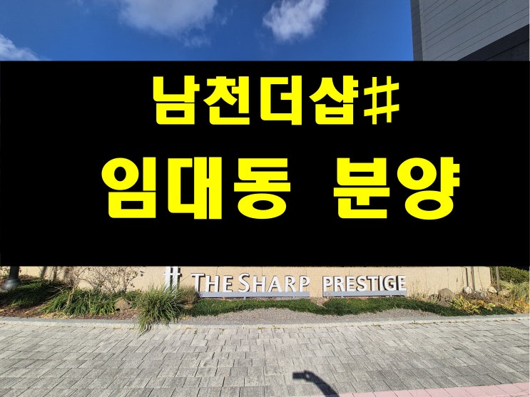  남천 더샵 프레스티지 분양 임대동 매매 사무실 남천역 4번 출구 앞 위치