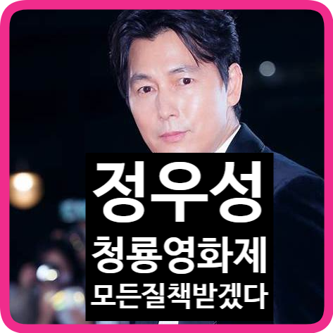 <b>정우성</b> <b>청룡영화상</b> 혼외자 논란 언급 모든 질책 받겠다 책임과... 