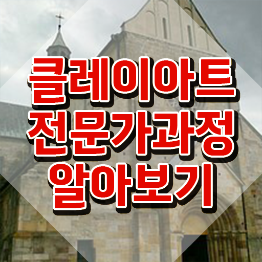  2급클레이아트전문가자격증 , 클레이아트전문가 자격증 독학으로 합격한 전략 및 취업정보