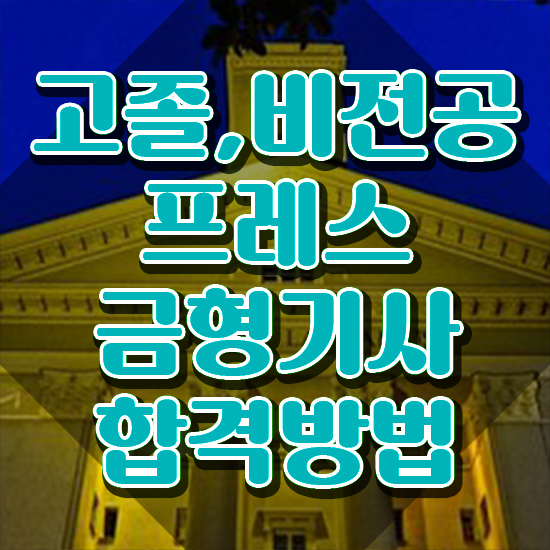  프레스금형기사 시험응시조건 온라인으로 빠르게 완료한 방법