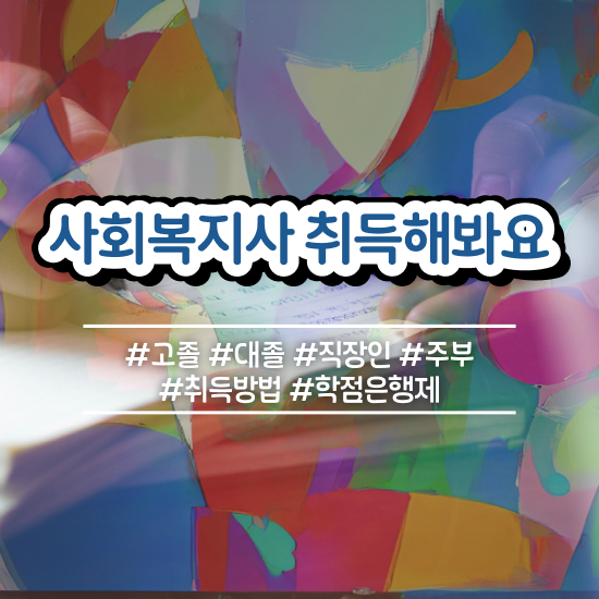  경북 사회복지사평생교육원가격 . 사회복지사2급 고졸도 독학으로 빠르게