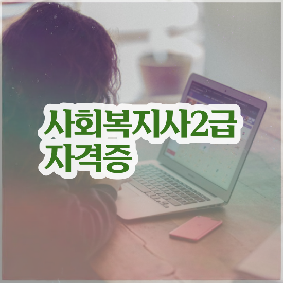  사회복지 공무원 발령 , 사회복지사2급 학력 상관없이 학점은행제 활용하여 쉽고 빠르게