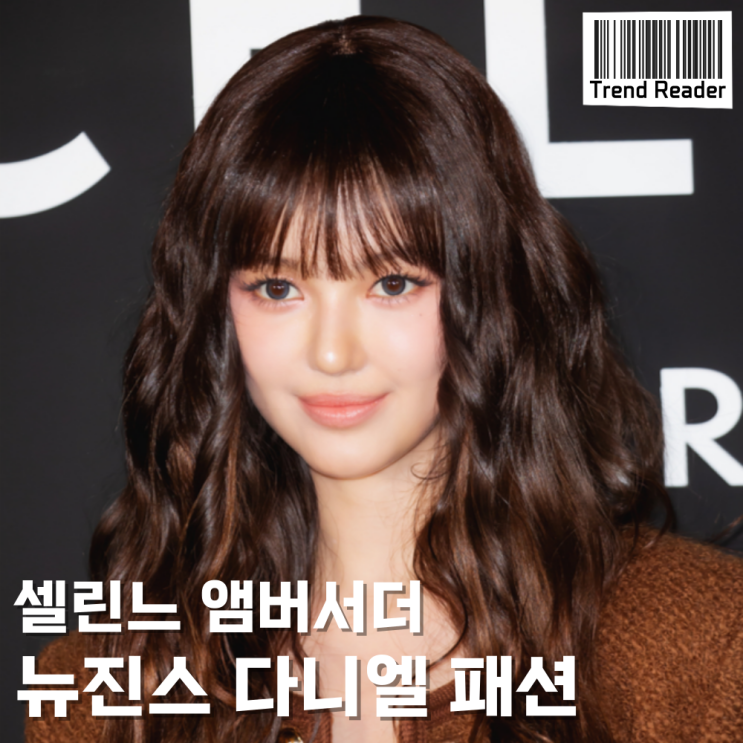 뉴진스 다니엘 셀린느 청담플래그쉽 스토어 포토콜 패션