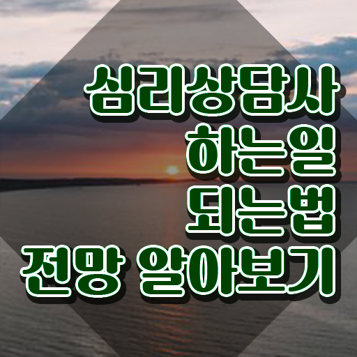  , 심리상담사 자격증 온라인으로 쉽게 취득한 방법 , 고용 전망
