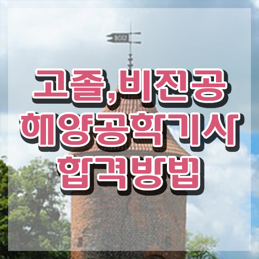  해양공학기사 응시조건 독학으로 간편하게 완료한 비법