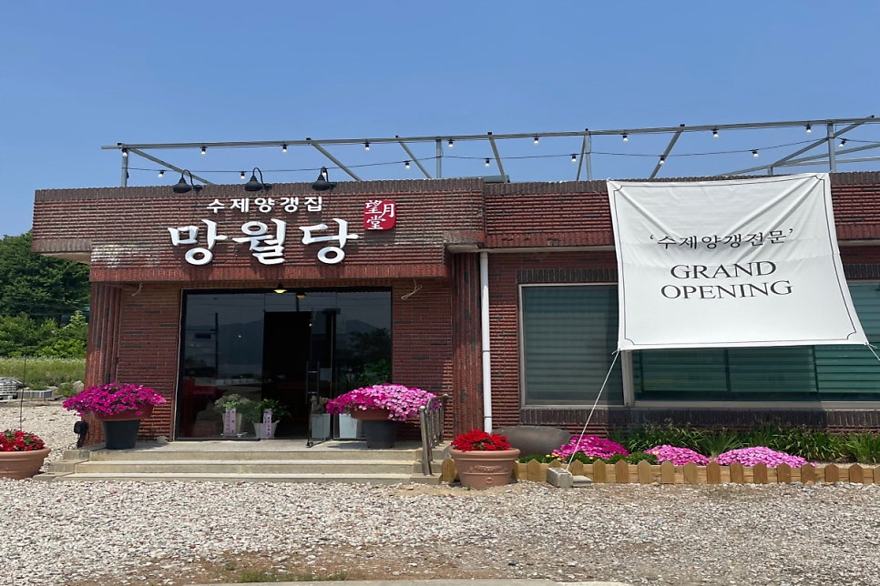 망월당 사진 1